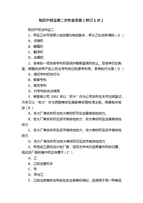 知识产权法第二次作业答案（修订1次）