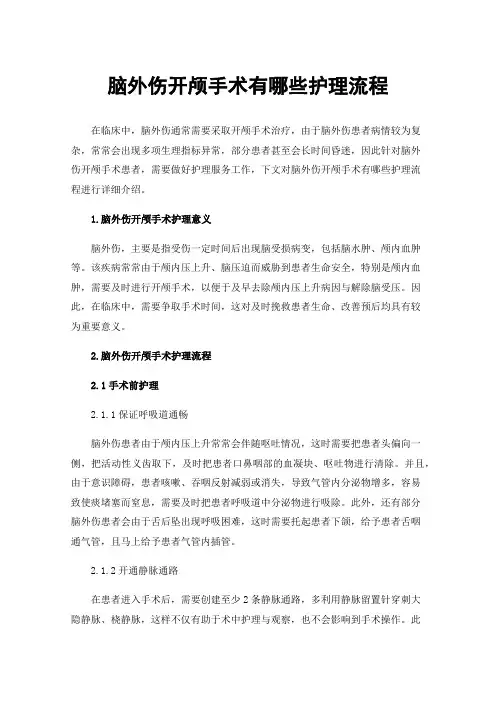 脑外伤开颅手术有哪些护理流程