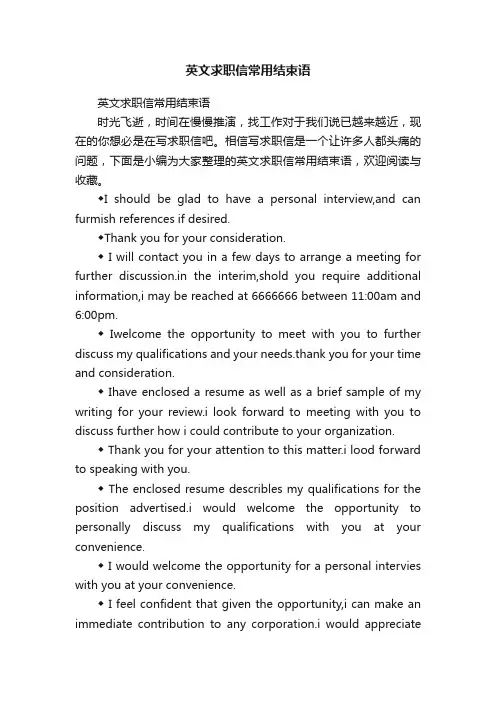 英文求职信常用结束语