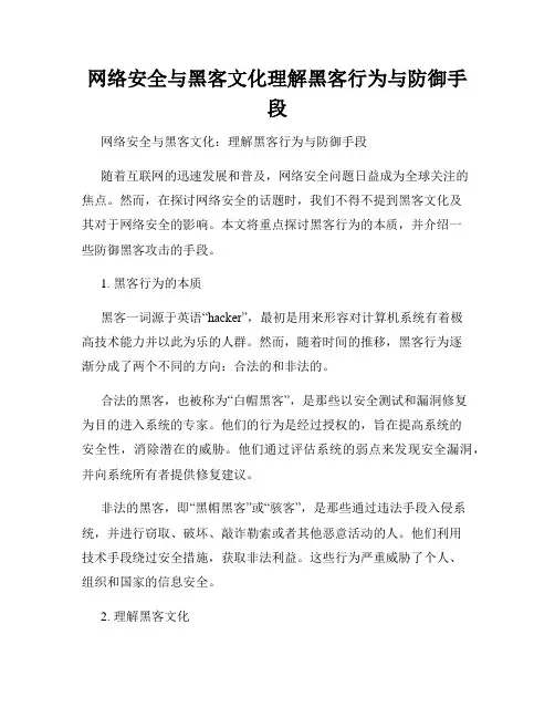 网络安全与黑客文化理解黑客行为与防御手段