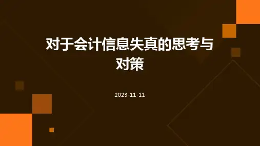 对于会计信息失真的思考与