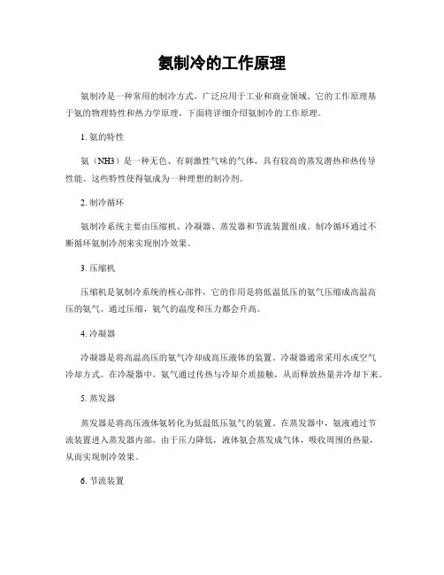 氨制冷的工作原理