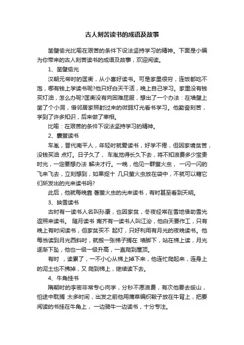 古人刻苦读书的成语及故事