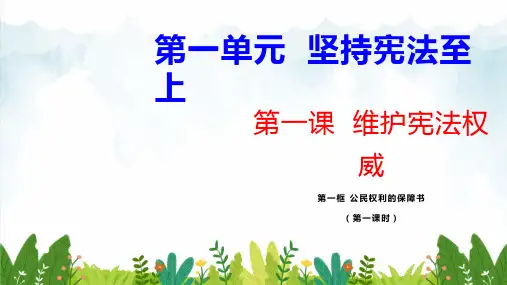 部编版八年级下册道德与法治 第1课---第1框--公民权利的保障书课件