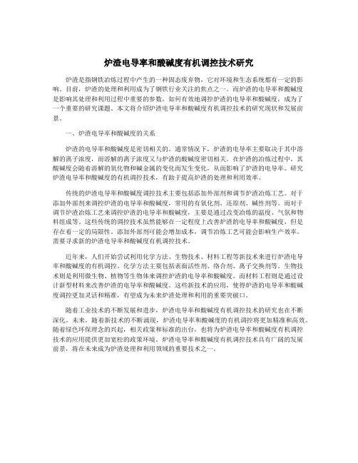 炉渣电导率和酸碱度有机调控技术研究