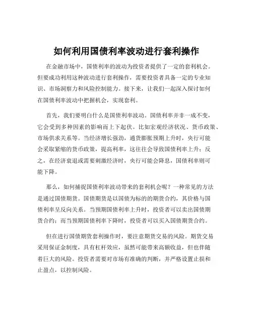 如何利用国债利率波动进行套利操作