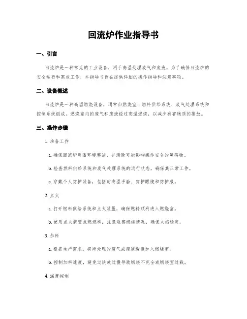 回流炉作业指导书