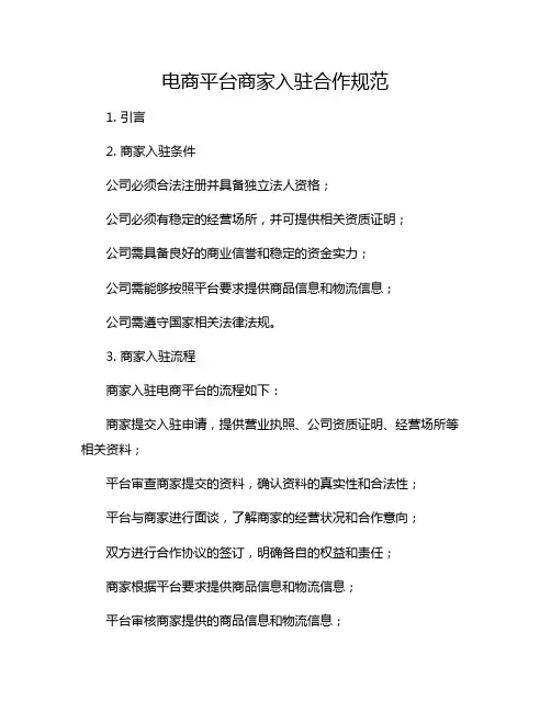 电商平台商家入驻合作规范