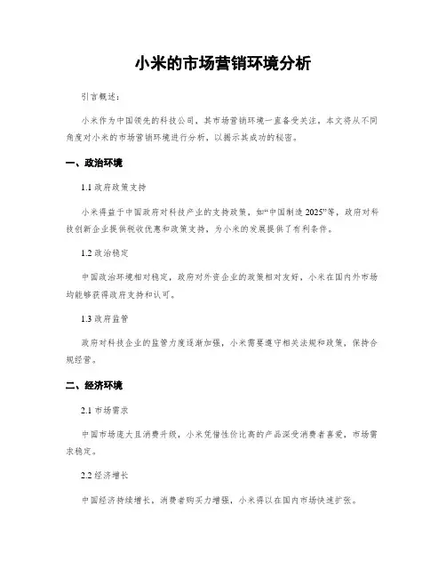 小米的市场营销环境分析