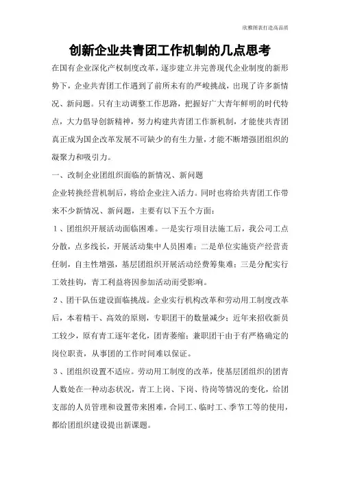 【公文范文】创新企业共青团工作机制的几点思考
