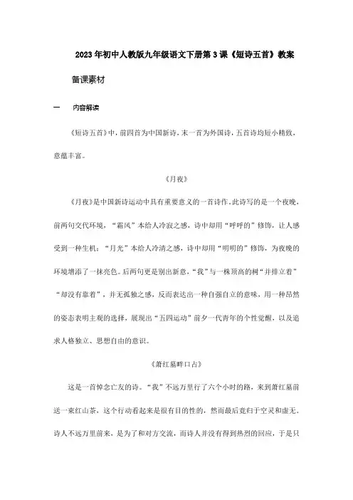 2023年初中人教版语文9下第3课《短诗五首》(教学案例)