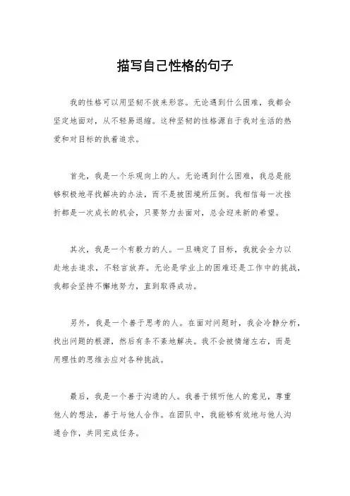 描写自己性格的句子