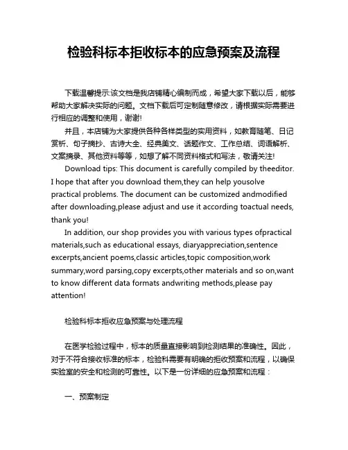 检验科标本拒收标本的应急预案及流程