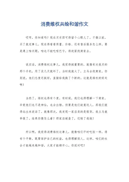 消费维权共绘和谐作文