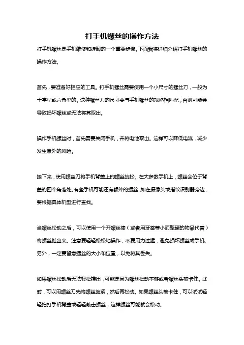 打手机螺丝的操作方法