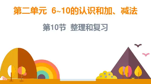 第二单元  整理和复习(课件)-人教版数学一年级上册(共15张PPT)