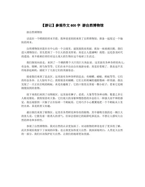 【游记】参观作文600字 游自然博物馆