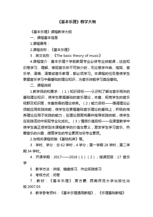 《基本乐理》教学大纲
