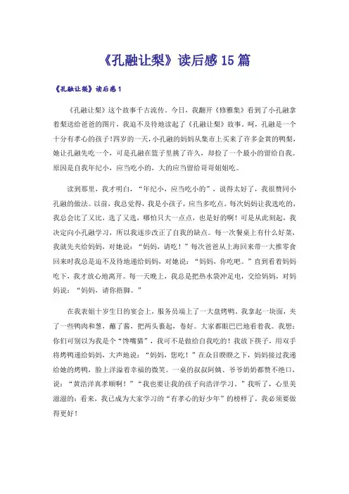 《孔融让梨》读后感15篇