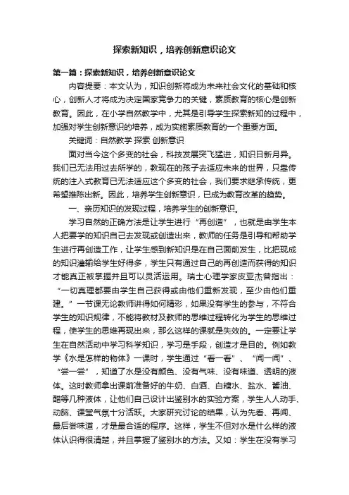 探索新知识，培养创新意识论文