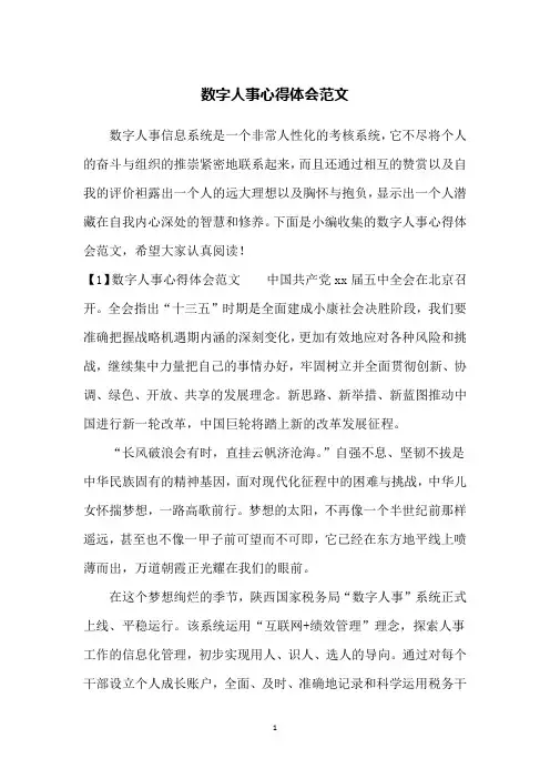 数字人事心得体会范文