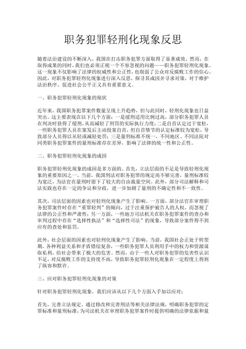职务犯罪轻刑化现象反思