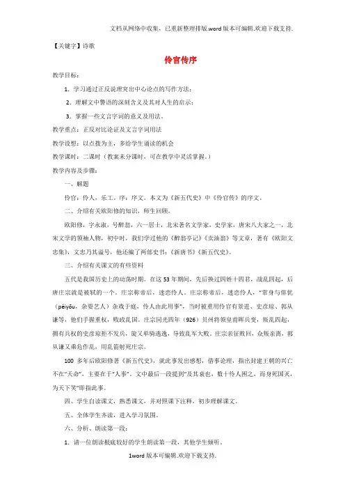 【诗歌】高中语文第五单元伶官传序教学设计新人教版选修中国古代诗歌散文欣赏