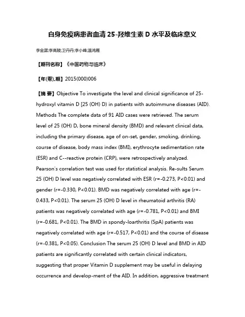 自身免疫病患者血清25-羟维生素D水平及临床意义
