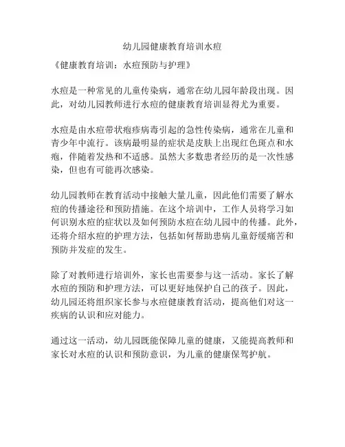 幼儿园健康教育培训水痘