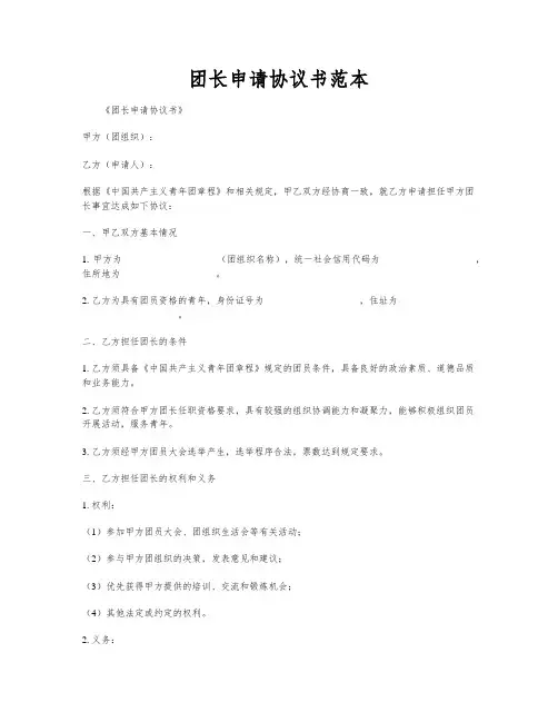 团长申请协议书范本