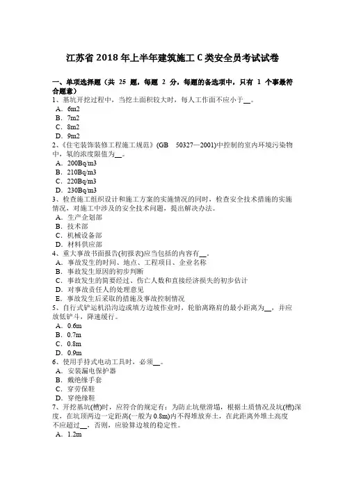 (完整版)江苏省2018年上半年建筑施工C类安全员考试试卷