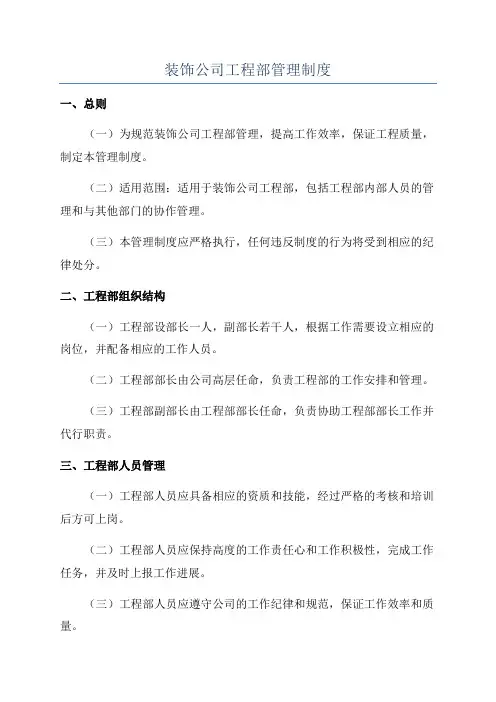 装饰公司工程部管理制度