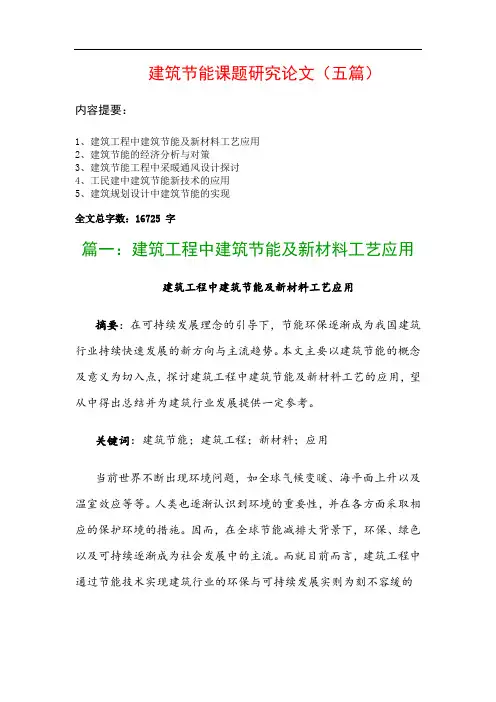 建筑节能课题研究论文(五篇)：建筑工程中建筑节能及新材料工艺应用、建筑节能的经济分析与对策…