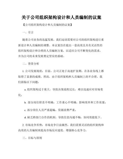 关于公司组织架构设计和人员编制的议案