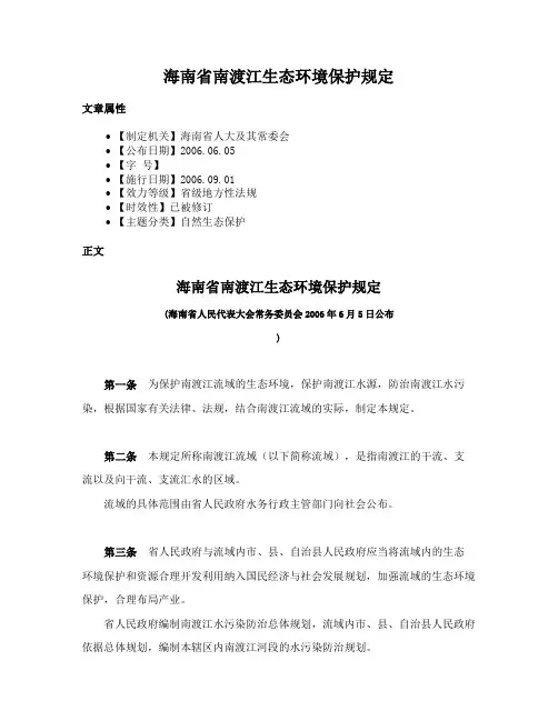 海南省南渡江生态环境保护规定