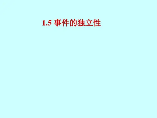 中南大学概率论与数理统计课件(1.5事件的独立性与独立试验概型)
