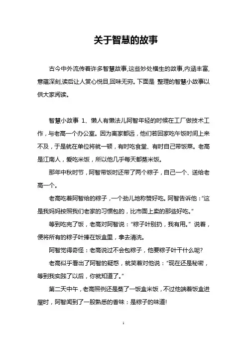 关于智慧的故事