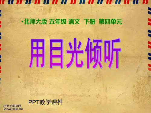 小学五年级下学期语文《用目光倾听》精品课件