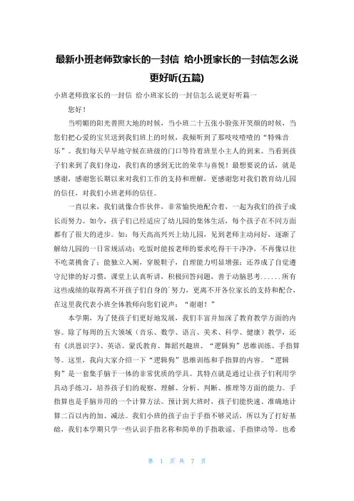 最新小班老师致家长的一封信 给小班家长的一封信怎么说更好听(五篇)