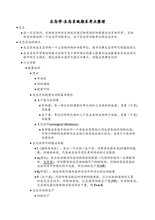 生态学-生态系统期末考点整理
