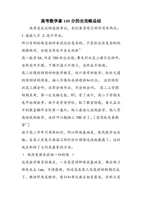 高考数学拿120分的全攻略总结