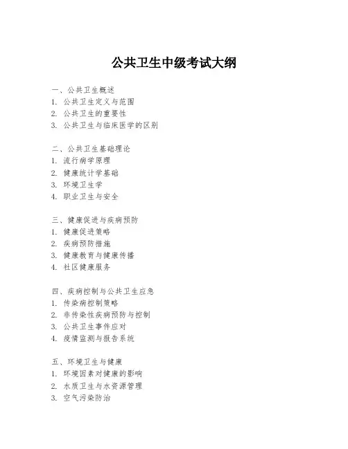 公共卫生中级考试大纲