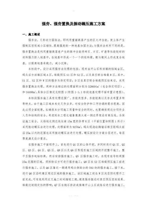 强夯、强夯置换及振动碾压施工方案