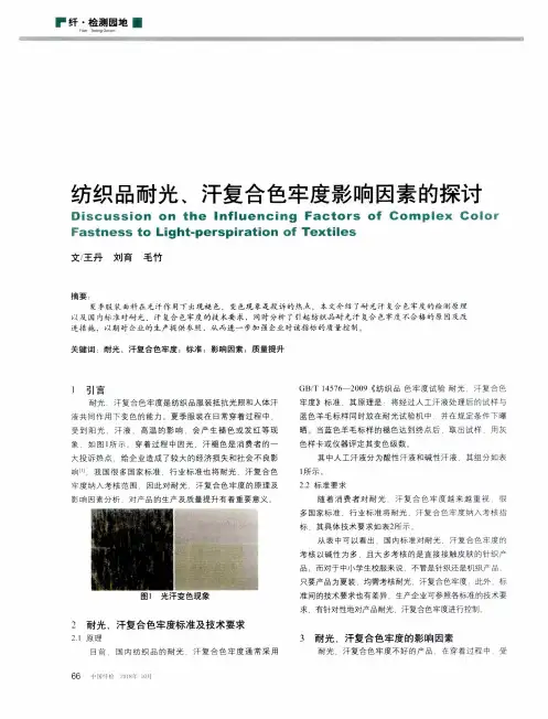 纺织品耐光、汗复合色牢度影响因素的探讨