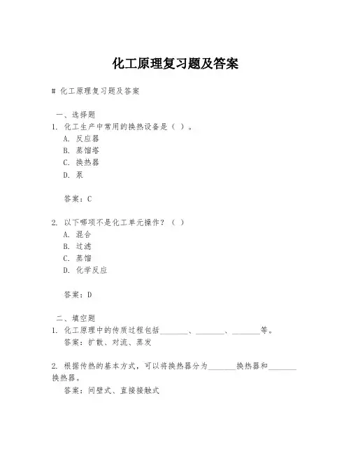 化工原理复习题及答案