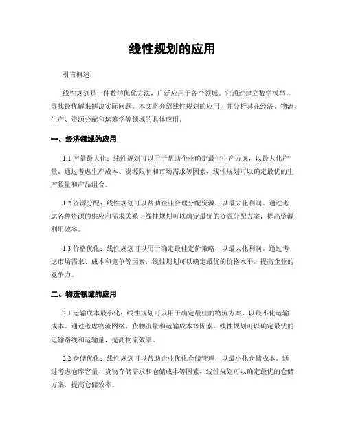 线性规划的应用