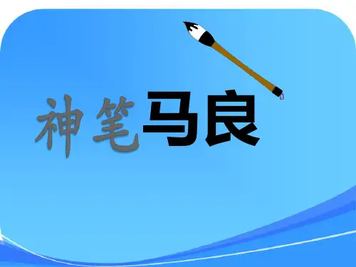 人教版三年级语文-《神笔马良》公开课获奖课件