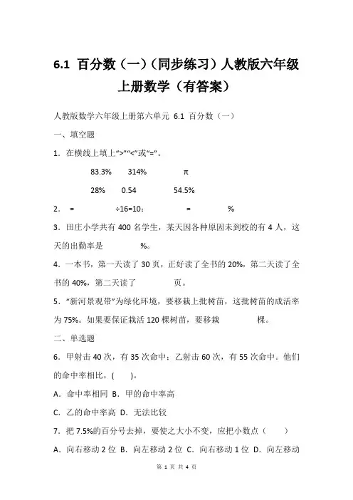 6.1 百分数(一)(同步练习)人教版六年级上册数学(有答案)