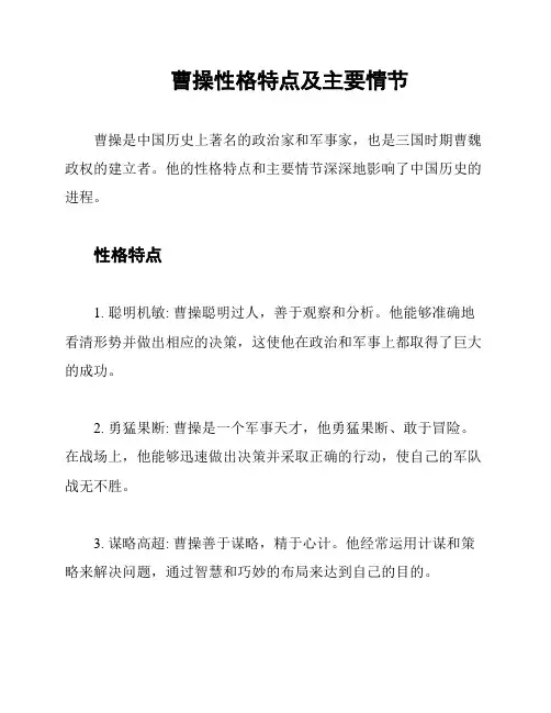 曹操性格特点及主要情节