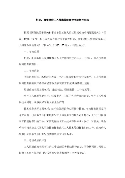 机关、事业单位工人技术等级岗位考核暂行办法